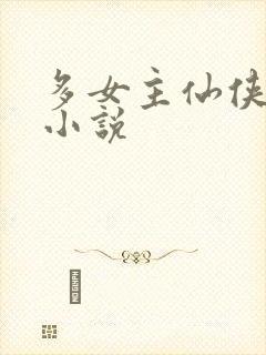 多女主仙侠后宫小说