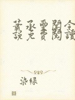 萧承玺闻令仪小说免费阅读最新章节封面