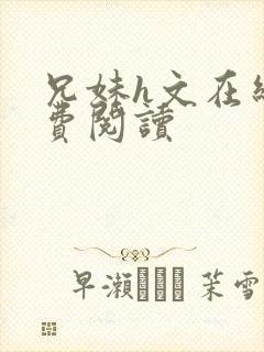 兄妹h文在线免费阅读