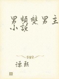 男频双男主玄幻小说