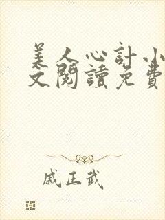 美人心计小说全文阅读免费