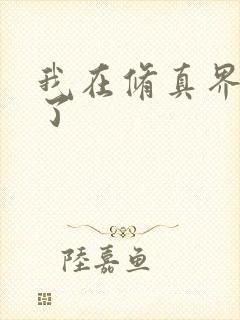 我在修真界卷哭了