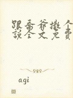 跟乔爷撒个娇小说全文免费笔趣阁