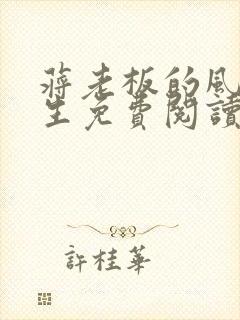 蒋老板的风流人生免费阅读小说封面