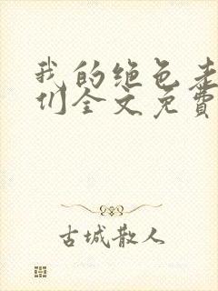 我的绝色老板娘们全文免费阅读小说