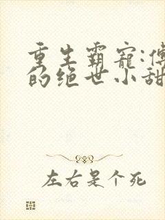 重生霸宠:傅少的绝世小甜妻免费阅读