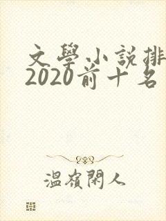 文学小说排行榜2020前十名