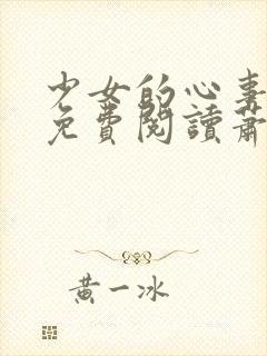 少女的心事全文免费阅读萧叶小说