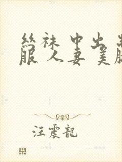 丝袜 中出 制服 人妻 美腿