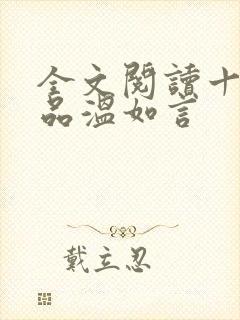 全文阅读十年一品温如言封面