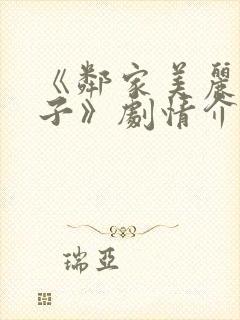 《邻家美丽的妻子》剧情介绍