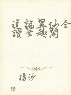 道诡异仙全文阅读笔趣阁