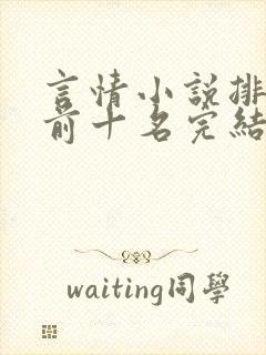 言情小说排行榜前十名完结巅峰之作