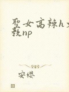 圣女高辣h文调教np