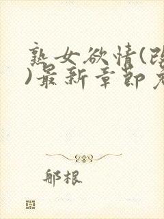 熟女欲情(改编)最新章节免费阅读小说