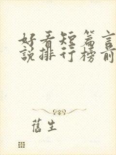 好看短篇言情小说排行榜前十名