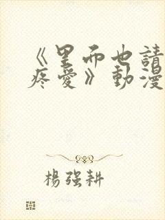 《里面也请好好疼爱》动漫封面