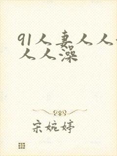 91人妻人人澡人人澡