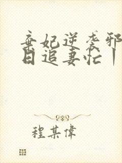 弃妃逆袭邪王日日追妻忙丨