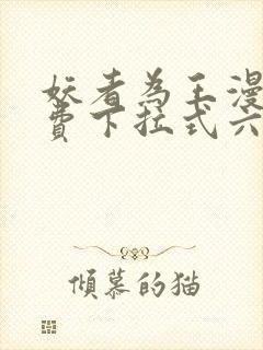 妖者为王漫画免费下拉式六漫画