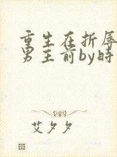 重生在折辱清冷男主前by时衿