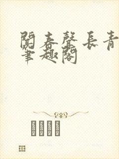 闻春声长青长白笔趣阁