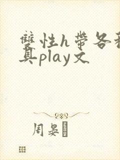双性h带各种道具play文