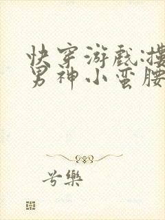 快穿游戏:搂过男神小蛮腰