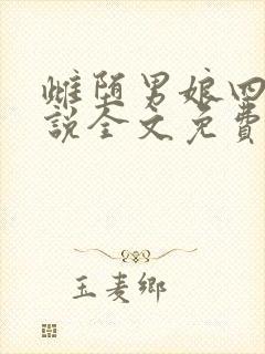 雌堕男娘四爱小说全文免费阅读封面