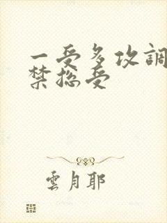 一受多攻调教囚禁总受