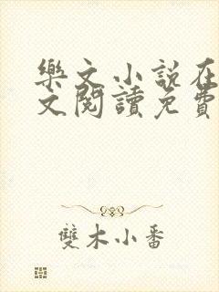 乐文小说在线全文阅读免费无弹窗