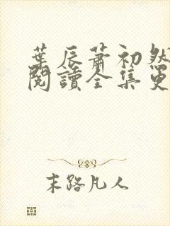 叶辰萧初然免费阅读全集更新最快封面