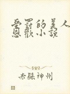 受罚的美人by恩欢小说