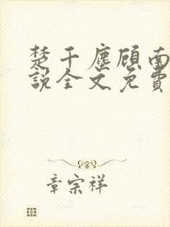 楚千尘顾南昭小说全文免费阅读