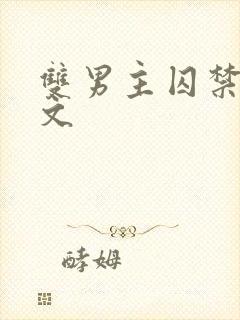双男主囚禁强制文