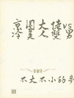 京圈大佬vs清冷美人双男主封面