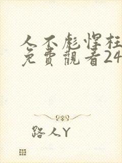 人不彪悍枉少年免费观看24集