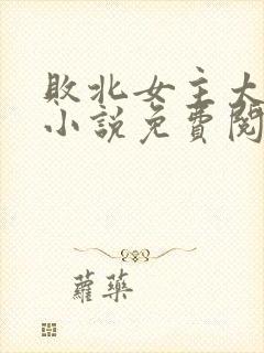 败北女主太多了小说免费阅读