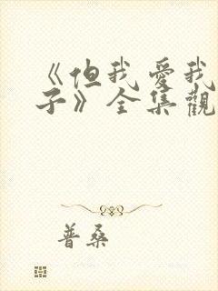 《但我爱我的妻子》全集观看免费