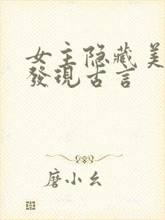 女主隐藏美貌被发现古言