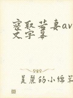 寝取若妻av中文字幕