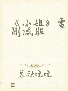 《小姐》电影无删减版