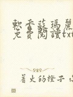 软香苏玛丽全文免费阅读txt封面