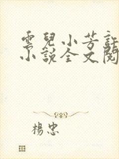 云儿小芳许叔叔小说全文阅读