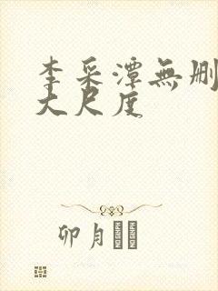 李采潭无删减版大尺度