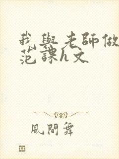 我与老师做性示范课h文