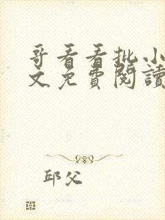 哥看看批小说全文免费阅读笔趣阁封面