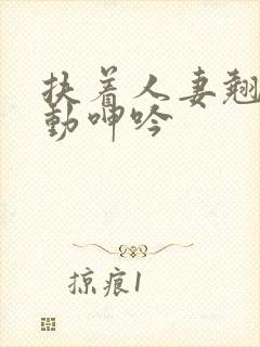 扶着人妻翘臀耸动呻吟