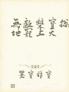 无敌双宝总裁爹地宠上天