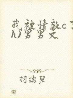 我被情敌c了(h)男男文